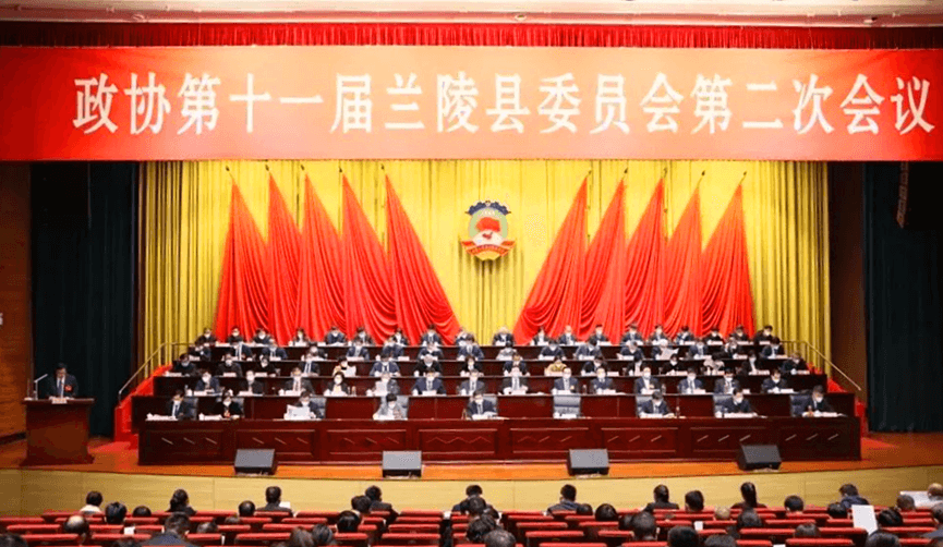兰陵县政协十一届二次会议隆重开幕